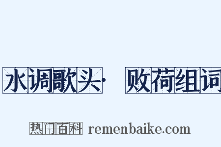 水调歌头·败荷组词是什么意思的图片